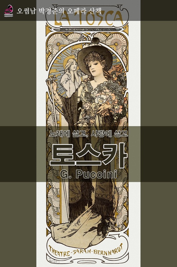 오페라산책(토스카)