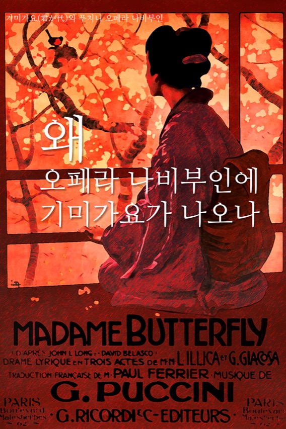 나비부인과 기미가요