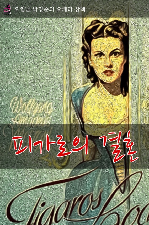 오페라산책 - 피가로의 결혼