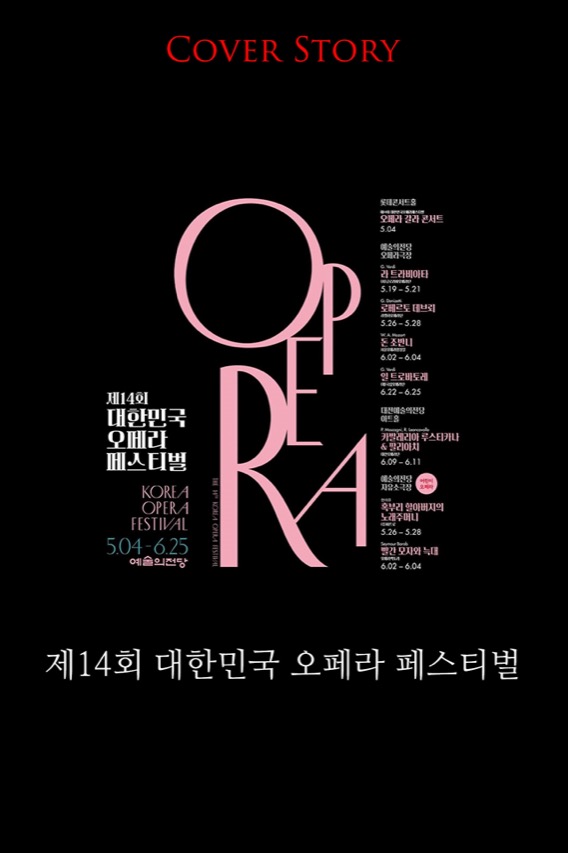 제14회 대한민국 오페라 페스티벌