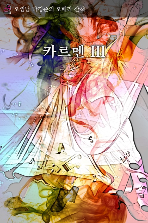 오페라산책 - 카르맨III