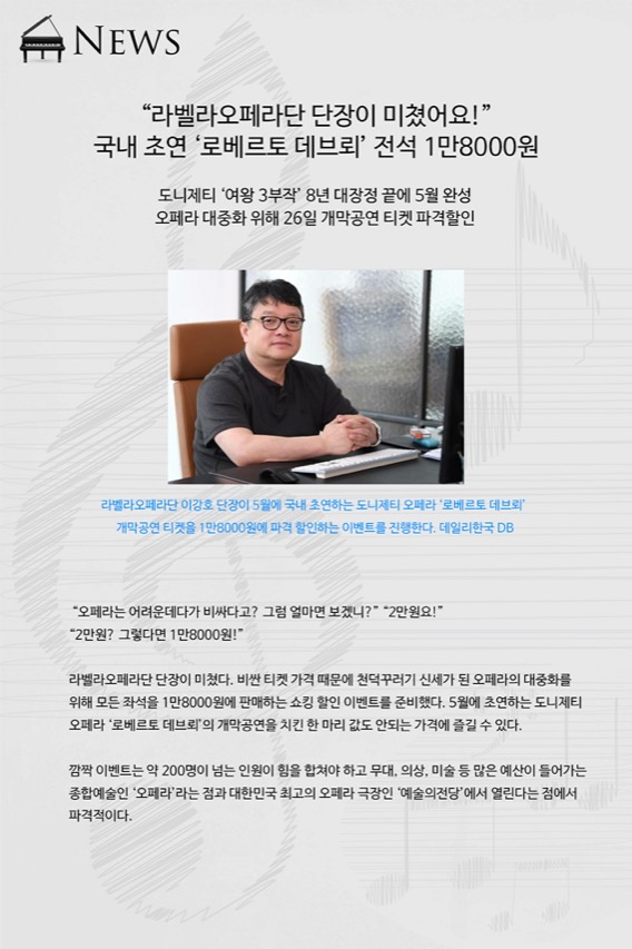 라벨라 오페라단 단장이 미쳤어요