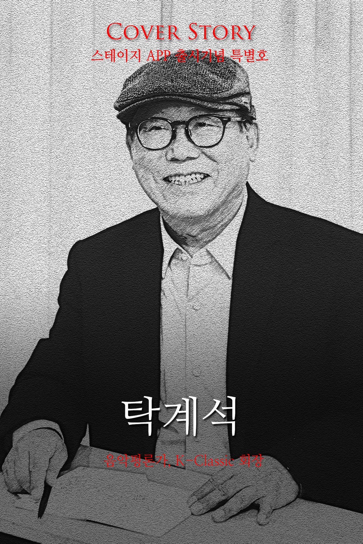 커버스토리 - 탁계삭