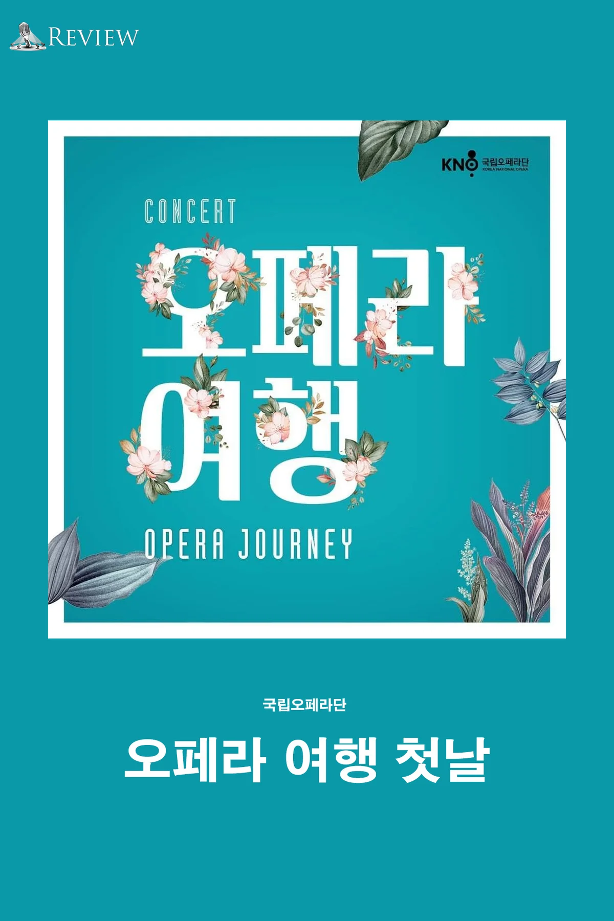 리뷰 오페라여행