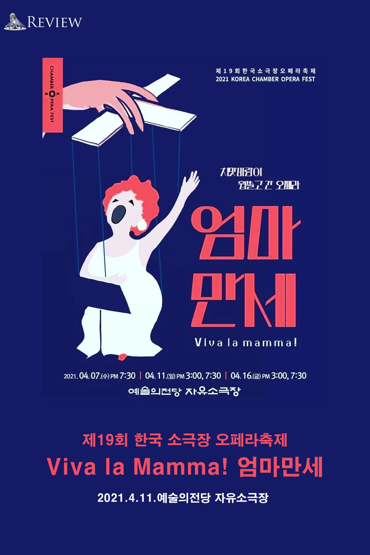 리뷰 오페라 엄마 만세