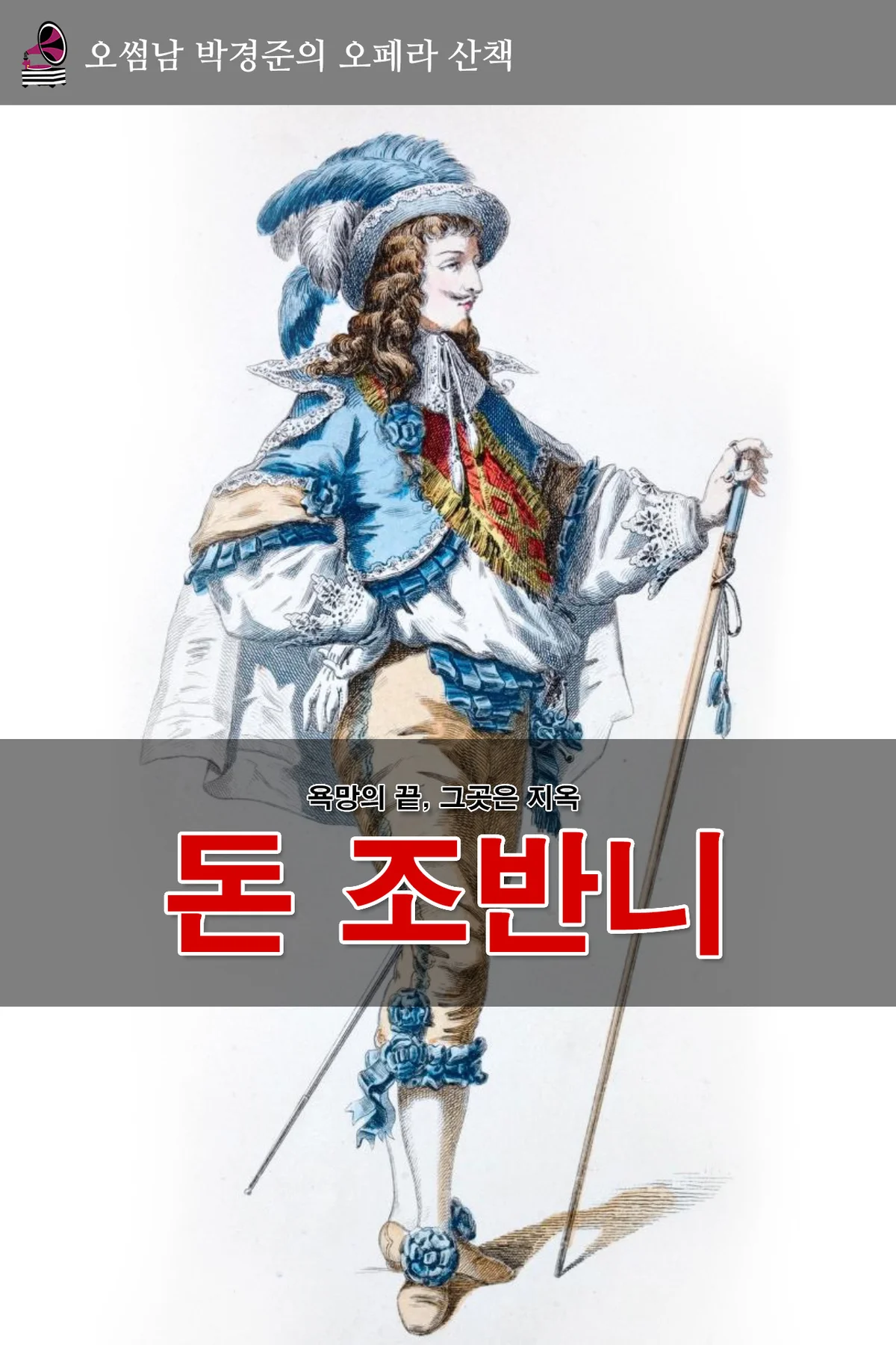 오페라산책 - 돈 조바니