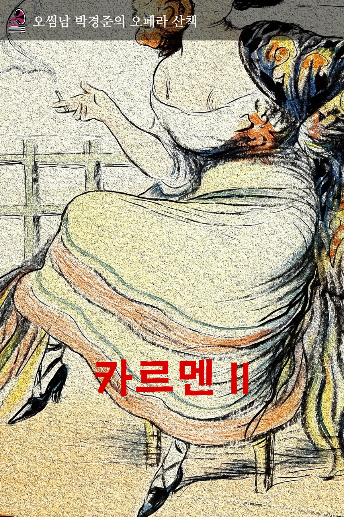 오페라산책 - 카르멘 II