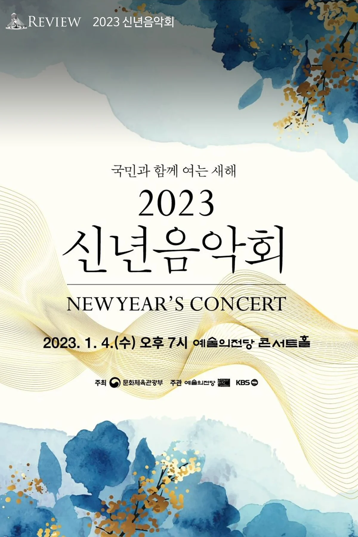 리뷰 2023 신년 음악회
