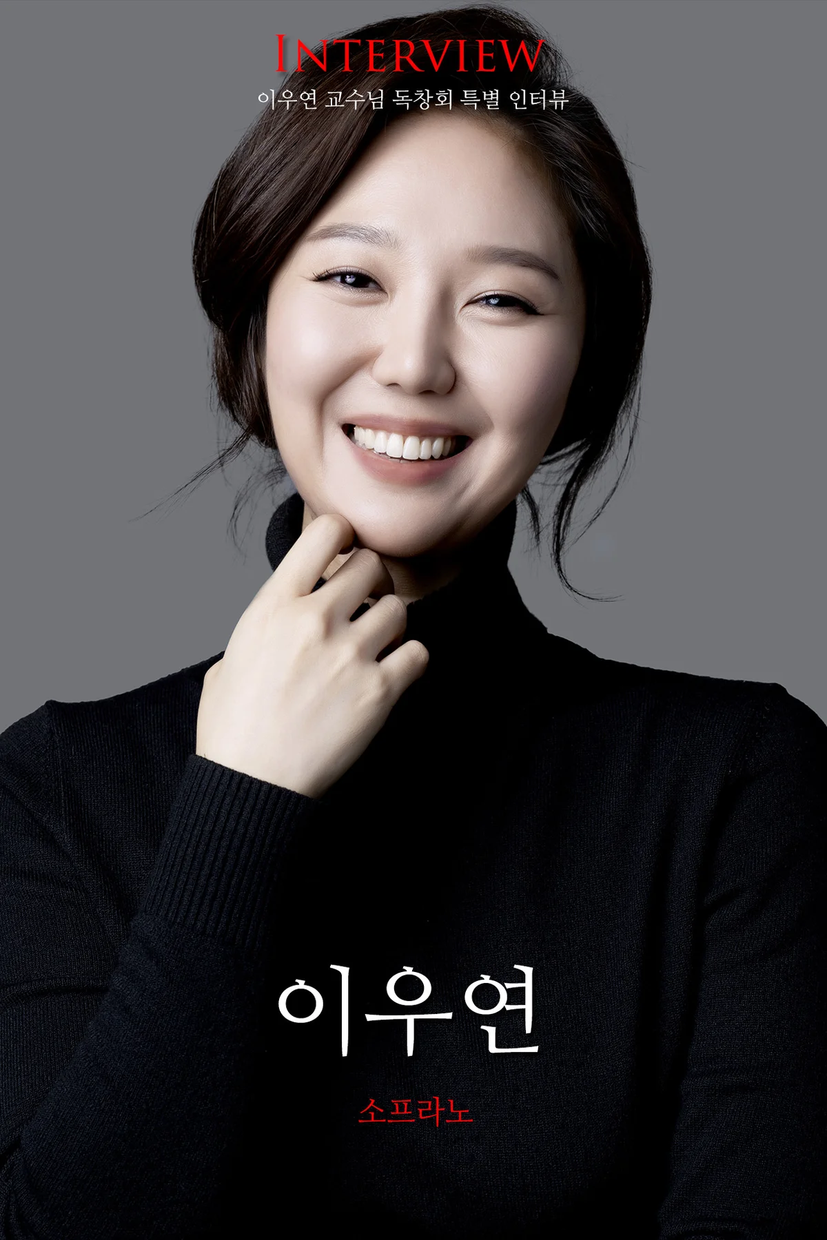소프라노 이우연 인터뷰