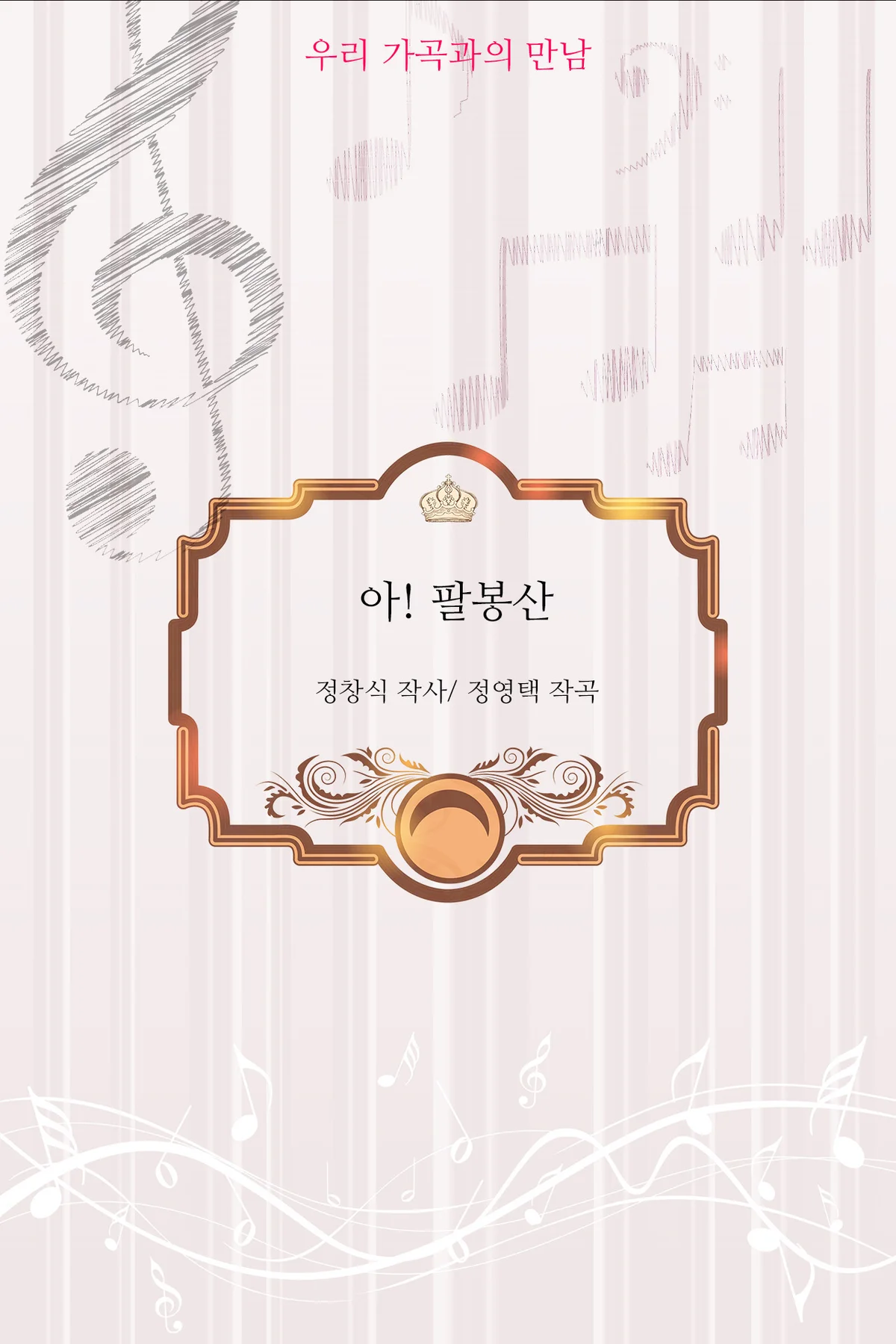 우리가곡 - 아! 팔봉산