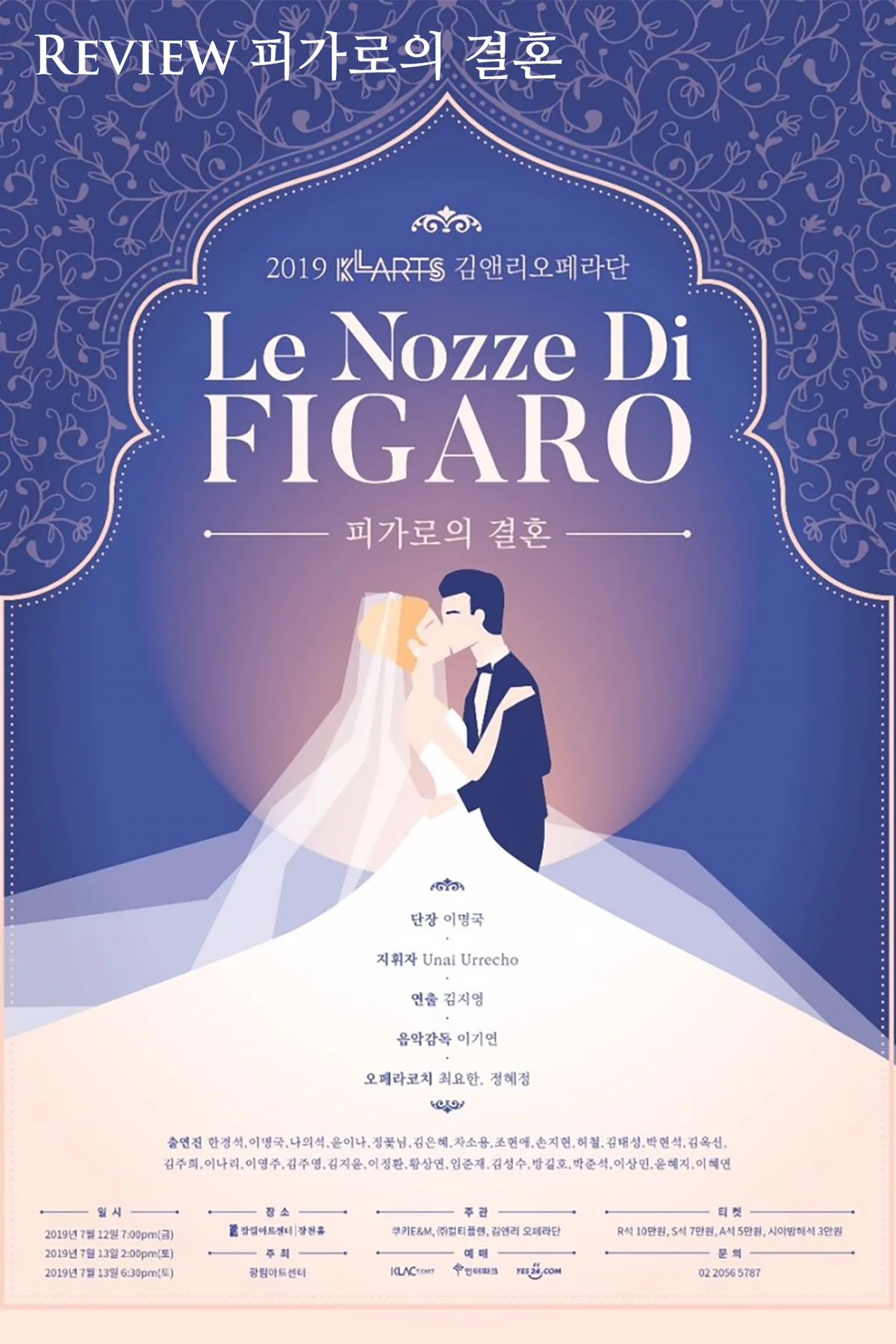 리뷰 피가로의 결혼