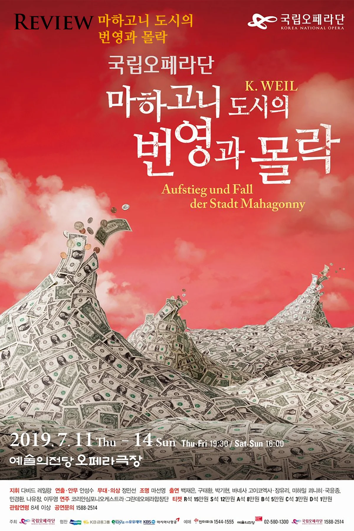 리뷰 마하고니 도시의 번영과 몰락