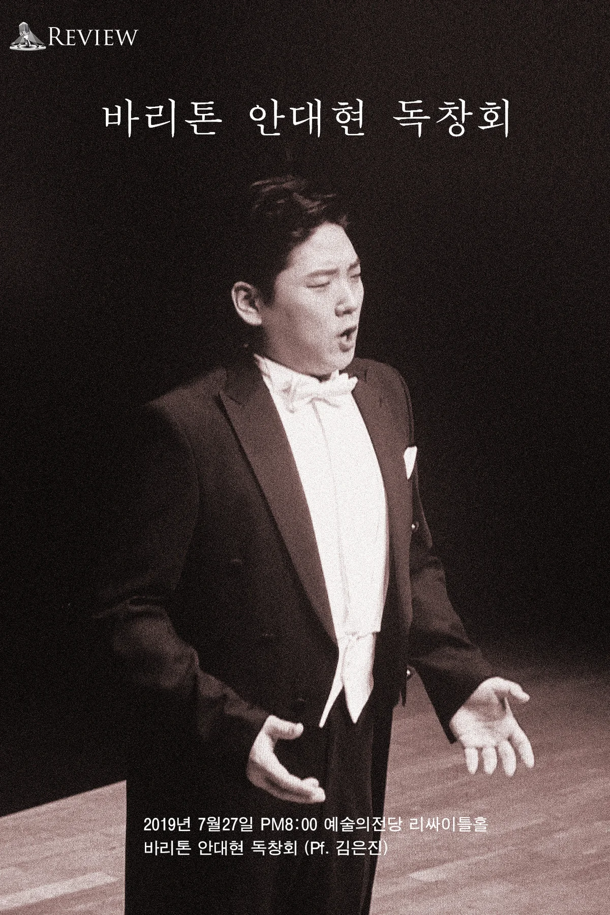리뷰 - 바리톤 안대현 독창회