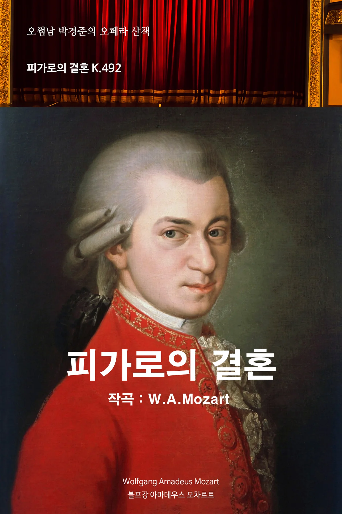 오페라산책 - 피가로의 결혼