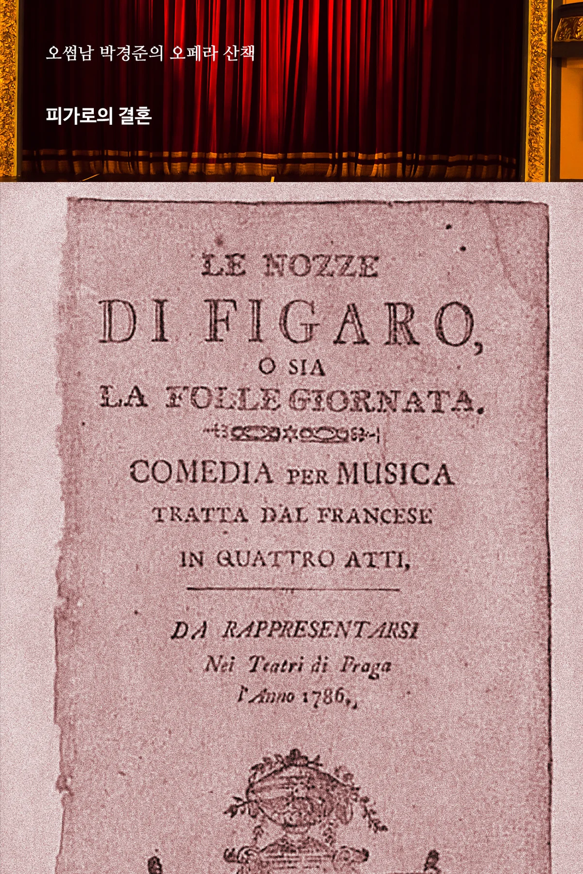 오페라산책 - 피가로의 결혼