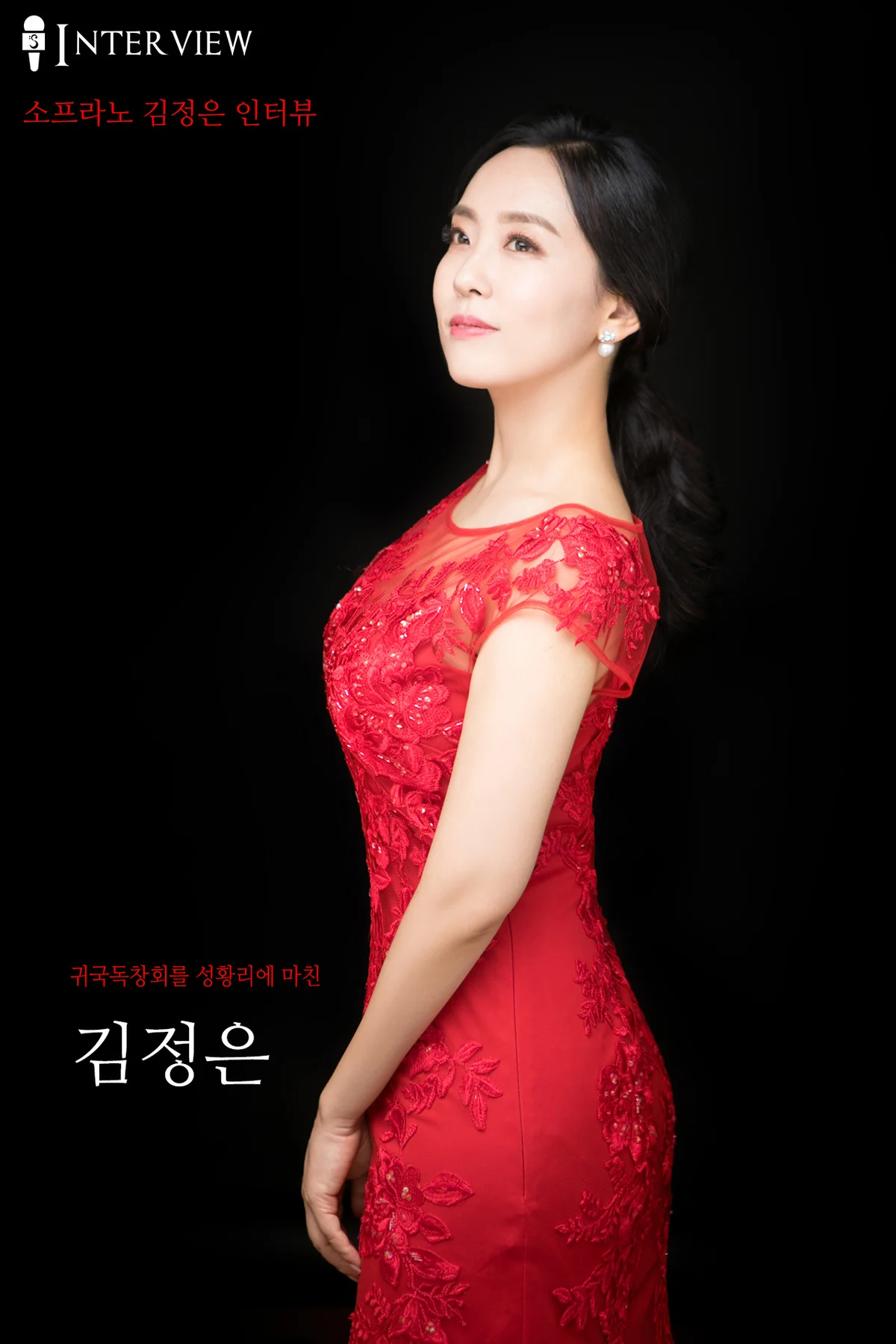 소프라노 김정은 인터뷰
