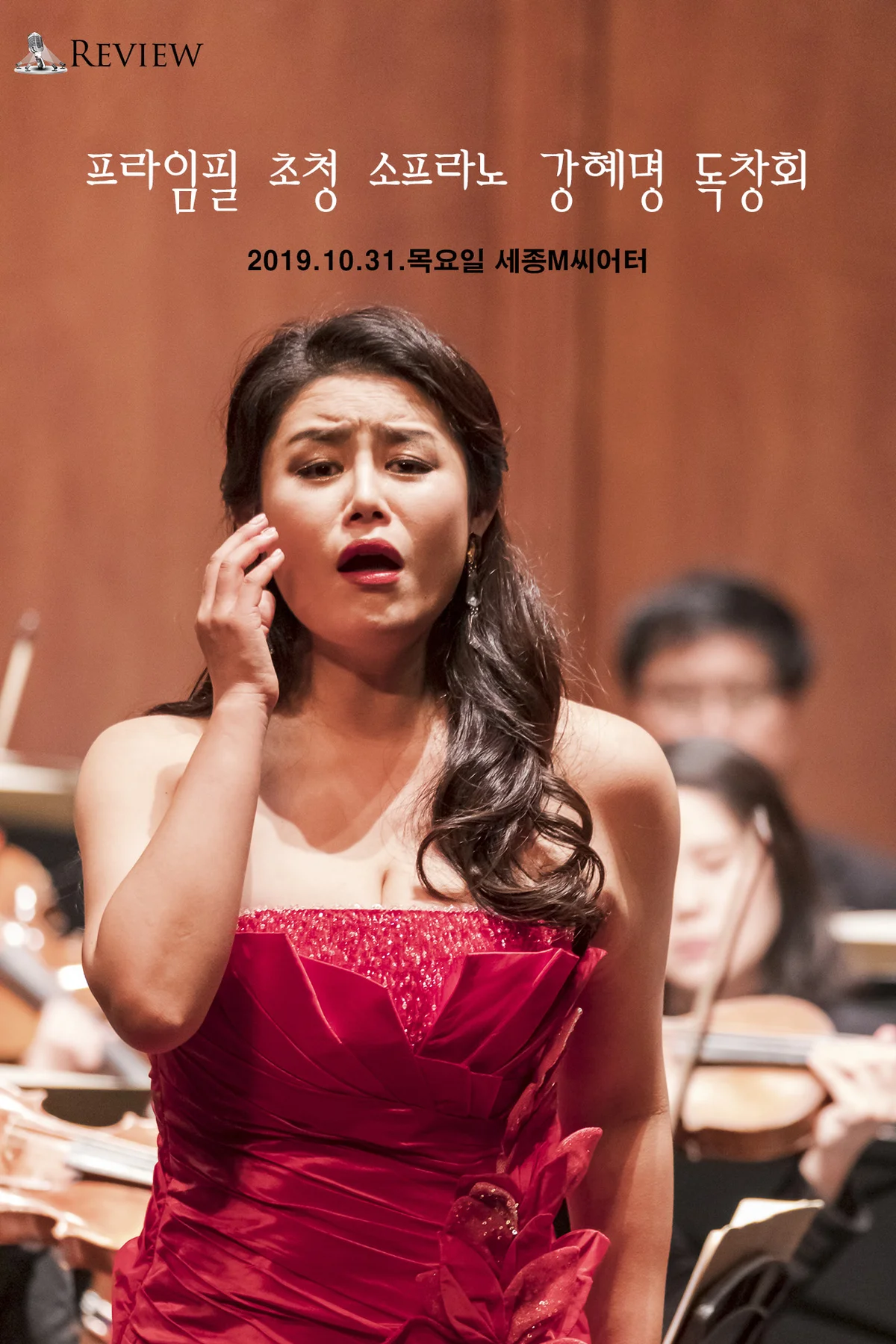 리뷰 강혜명 독창회