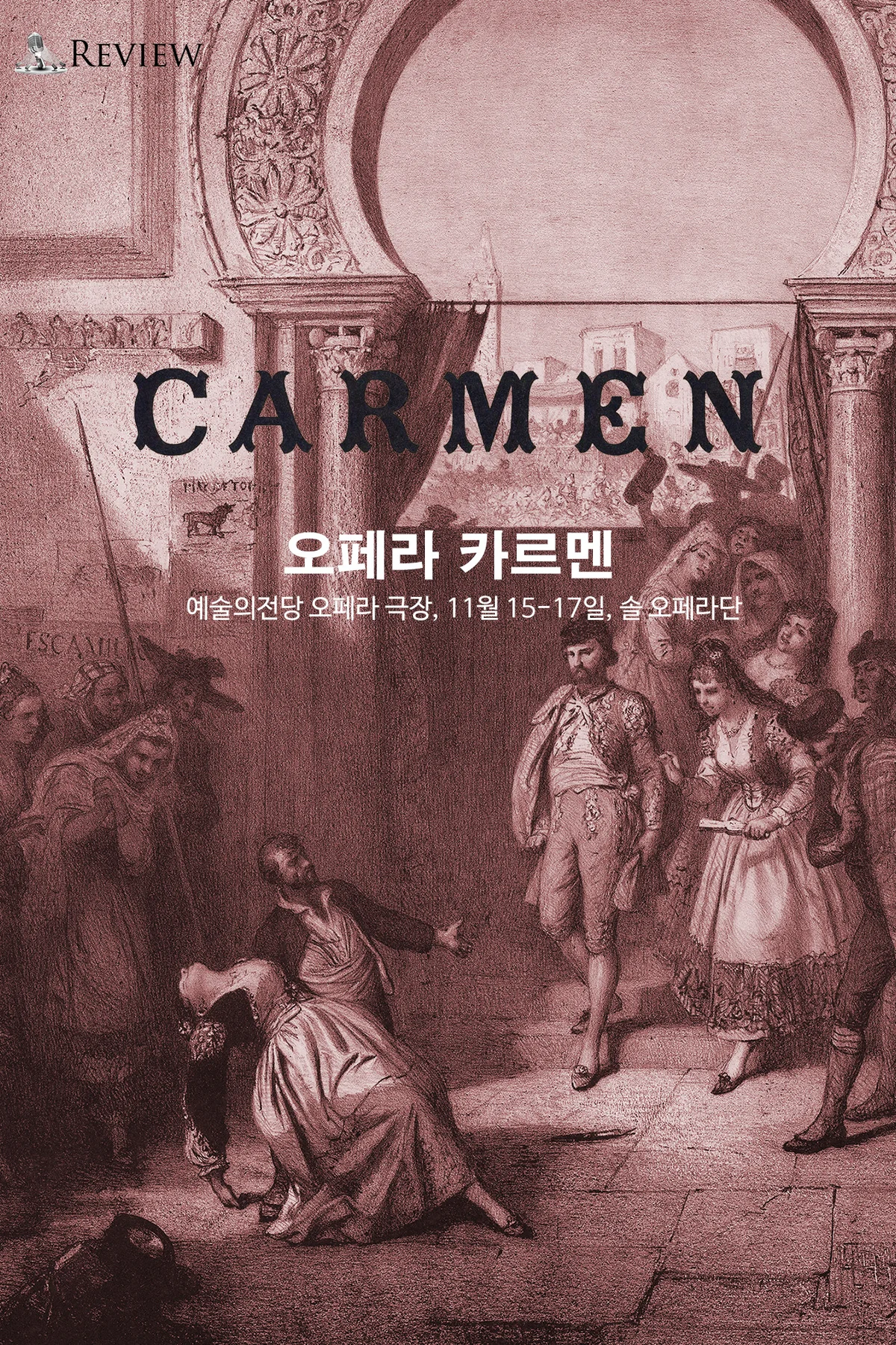 리뷰 솔 오페라단 카르멘