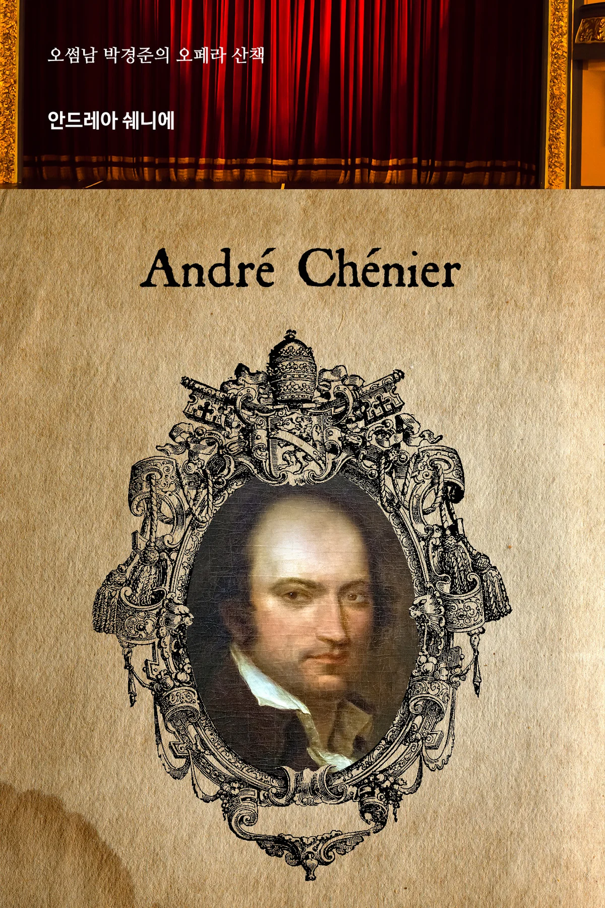 오페라산책 - 안드레아 쉐니에