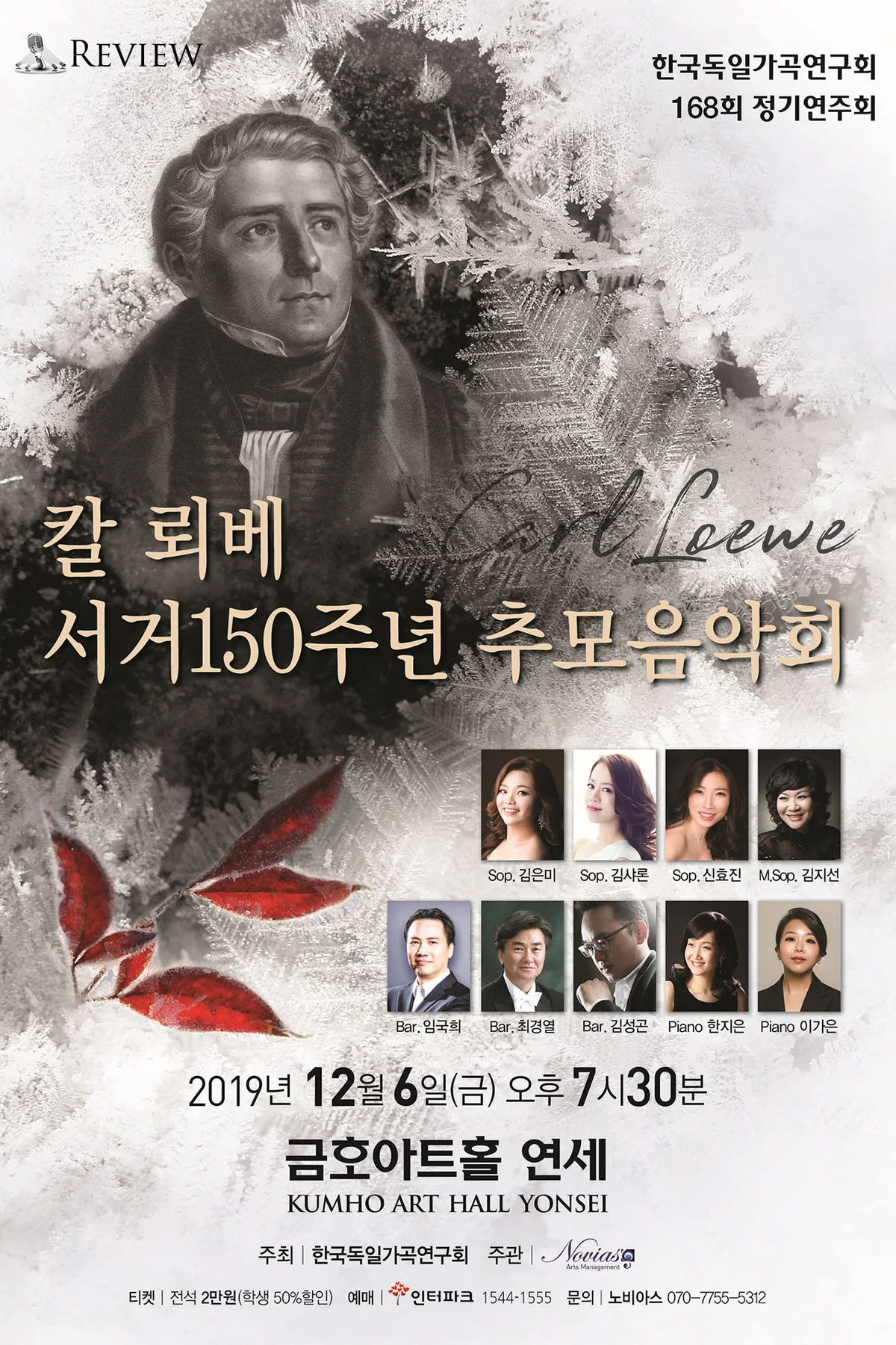 칼 뢰베 서거 150주년 추모음악회