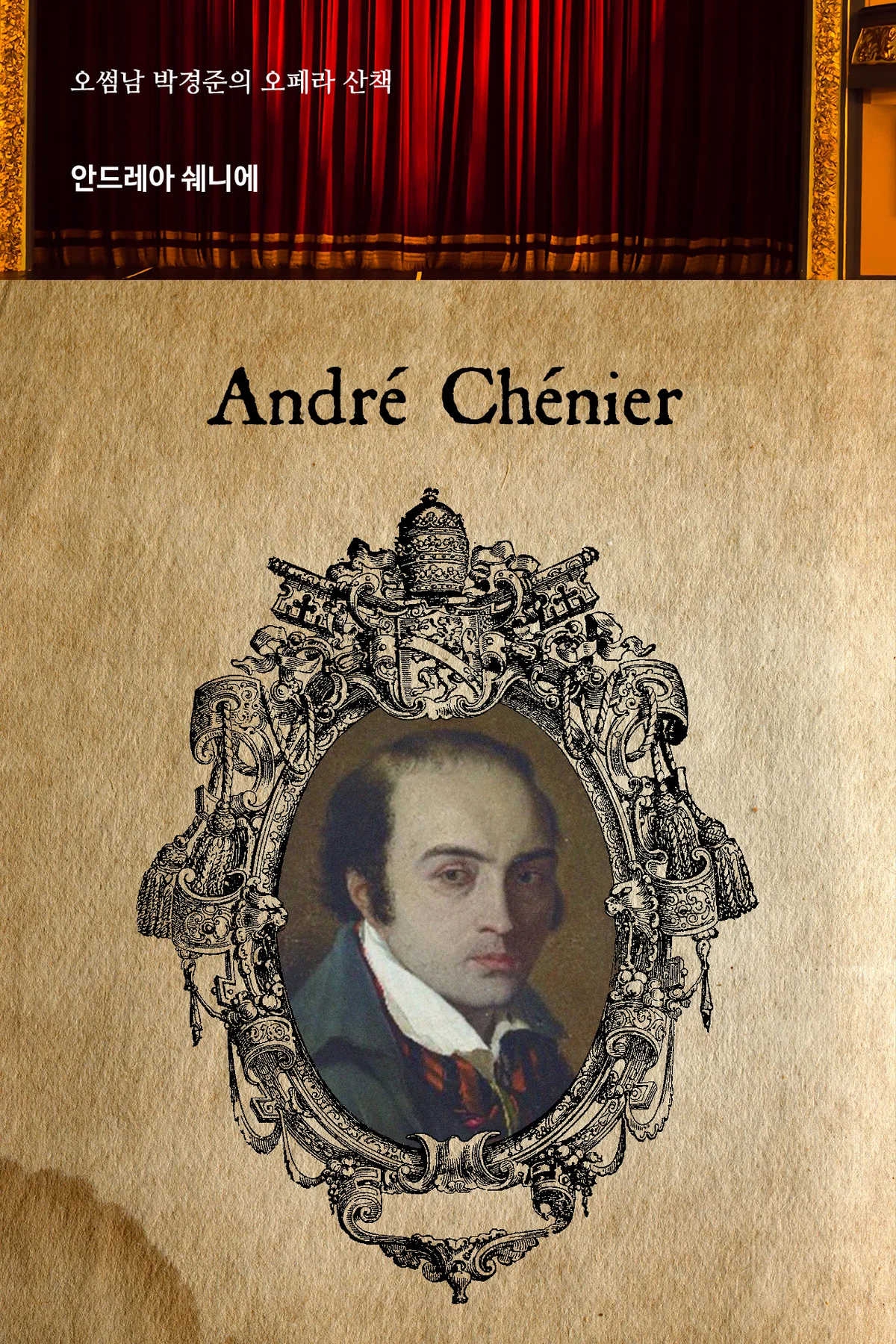 오페라산책 - 안드레아 쉐니에