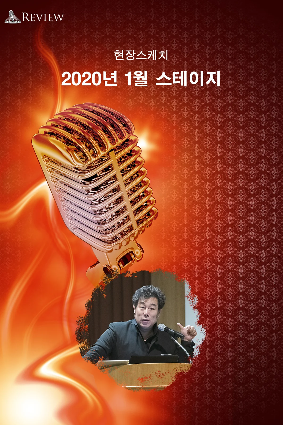 2020년 1월 Stage 현장스케치