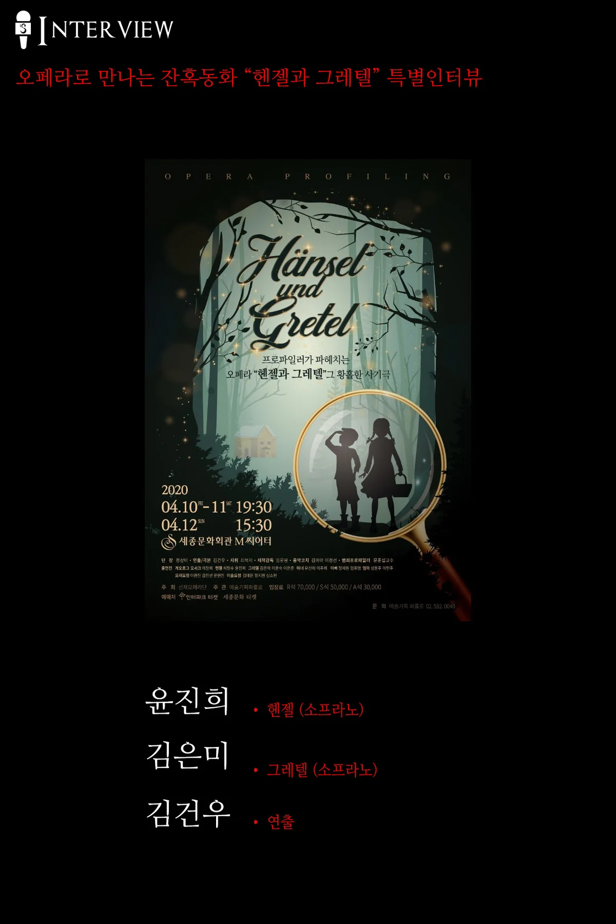 헨젤과 그레텔 인터뷰