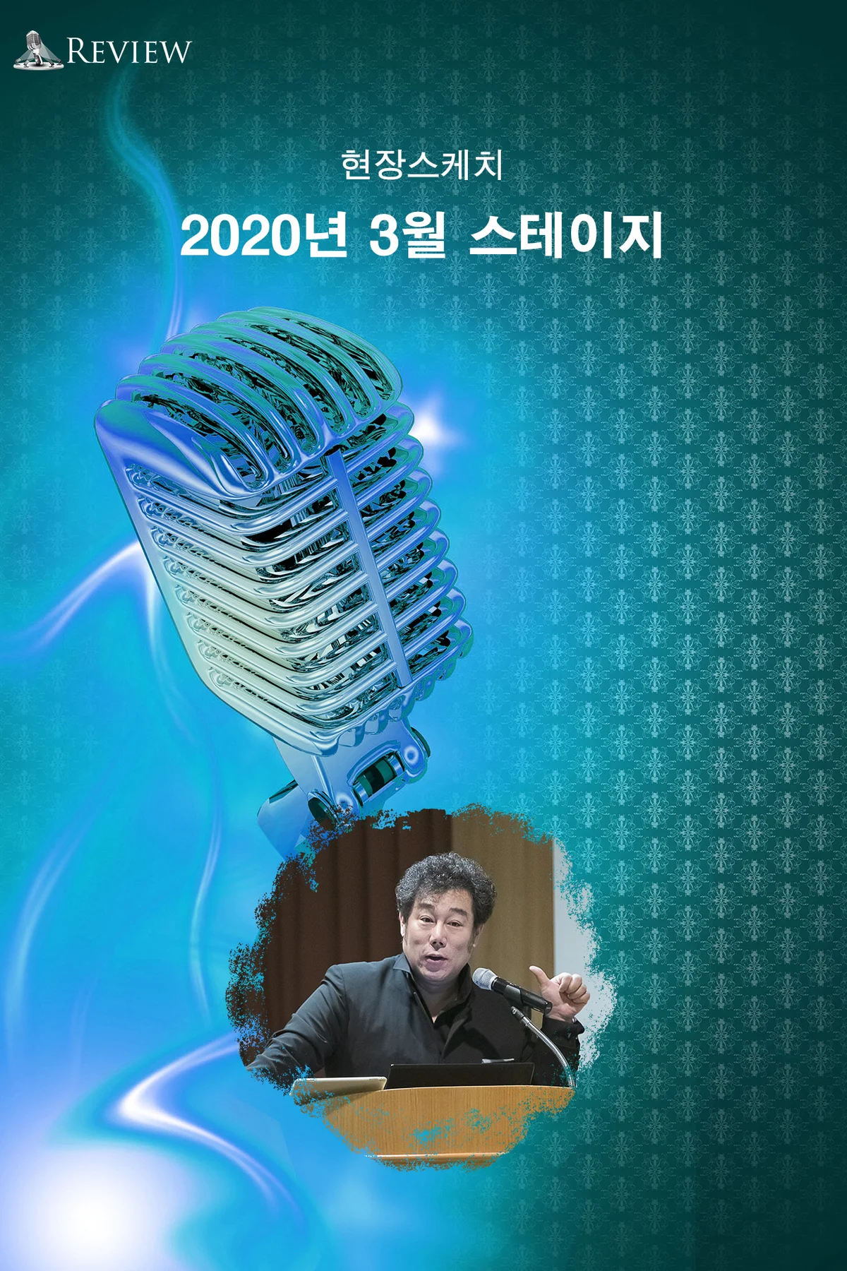 2020년 3월 스테이지 현장스케치