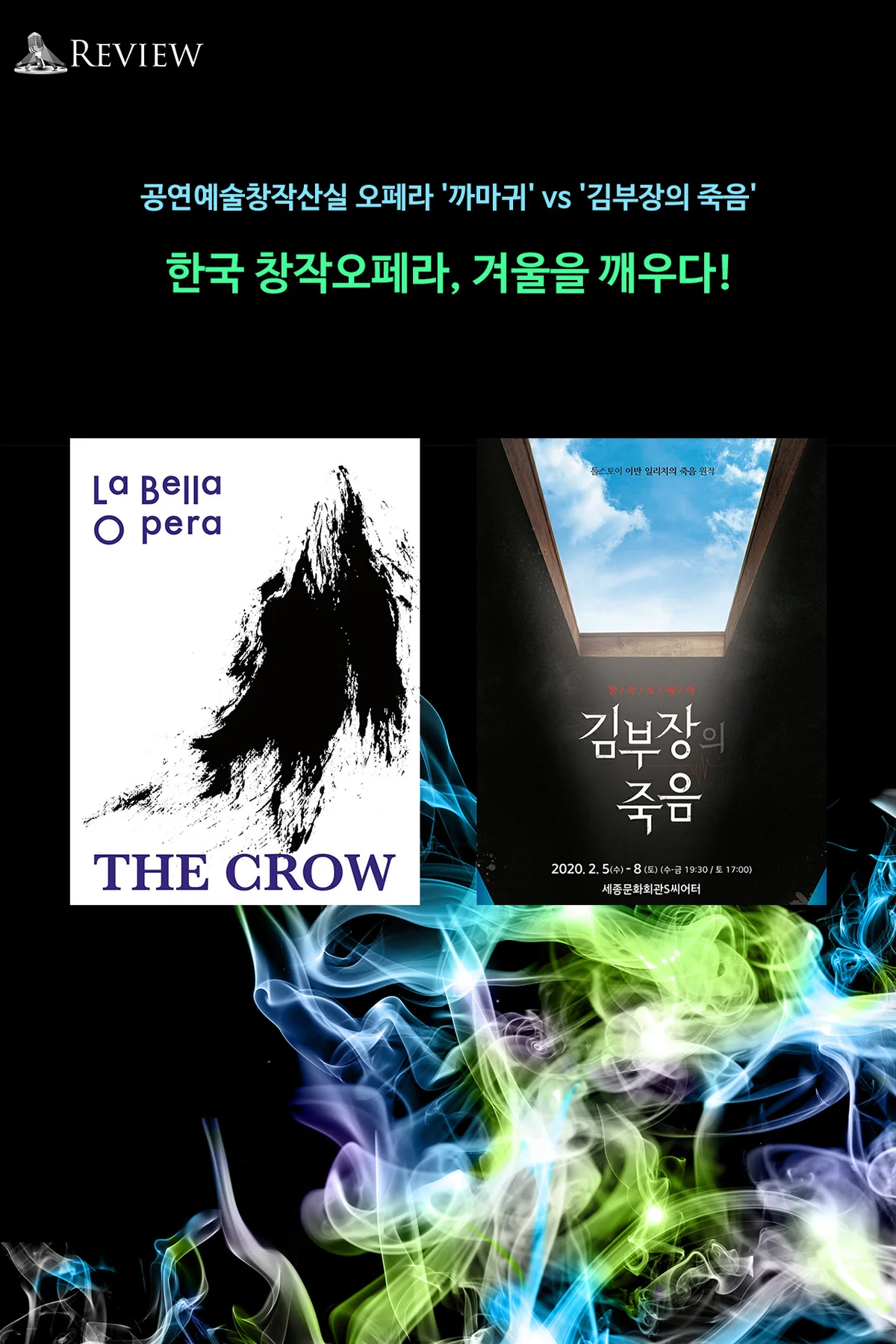 오페라 까마귀 vs 김부장의 죽음