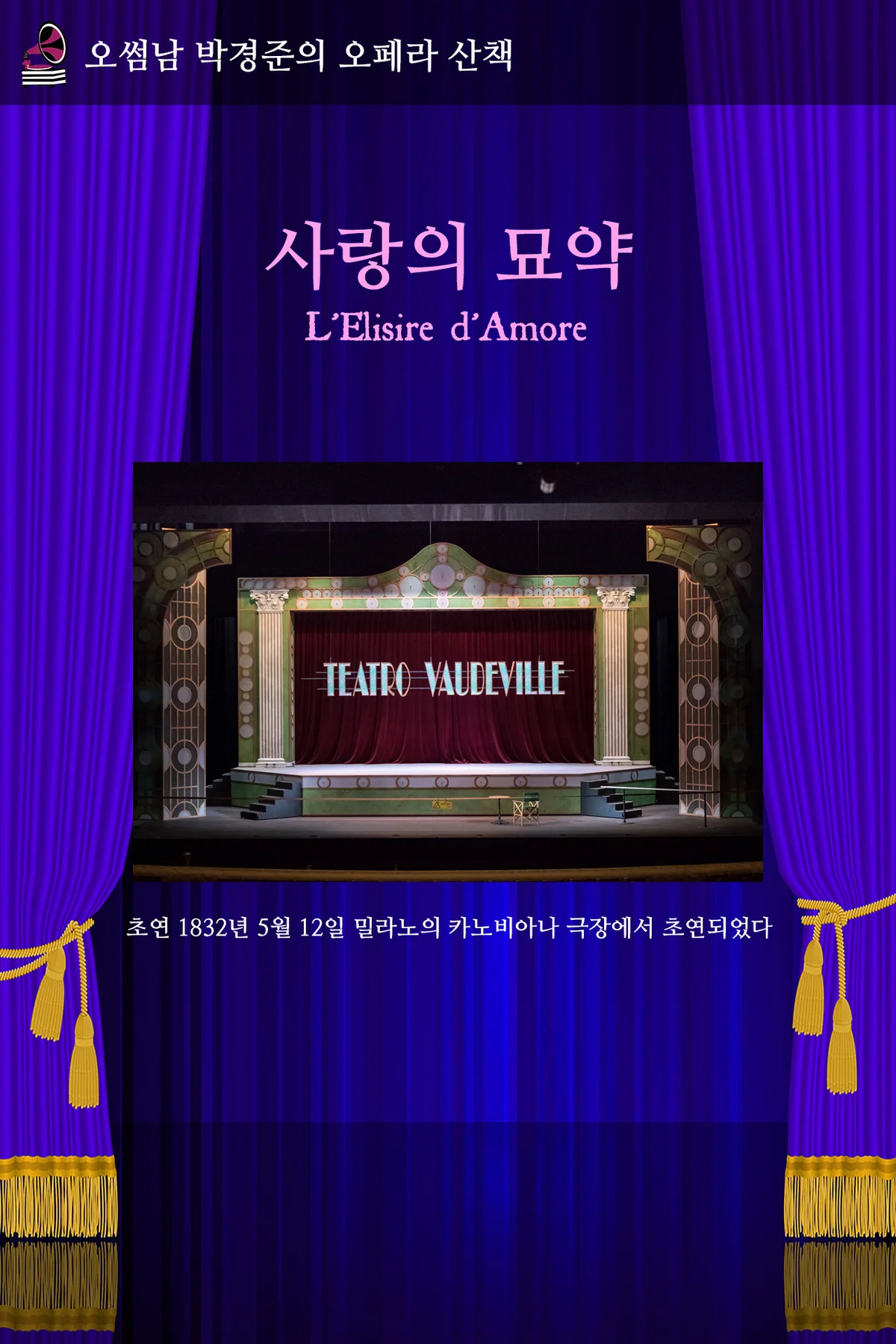 오페라산책 - 사랑의 묘약