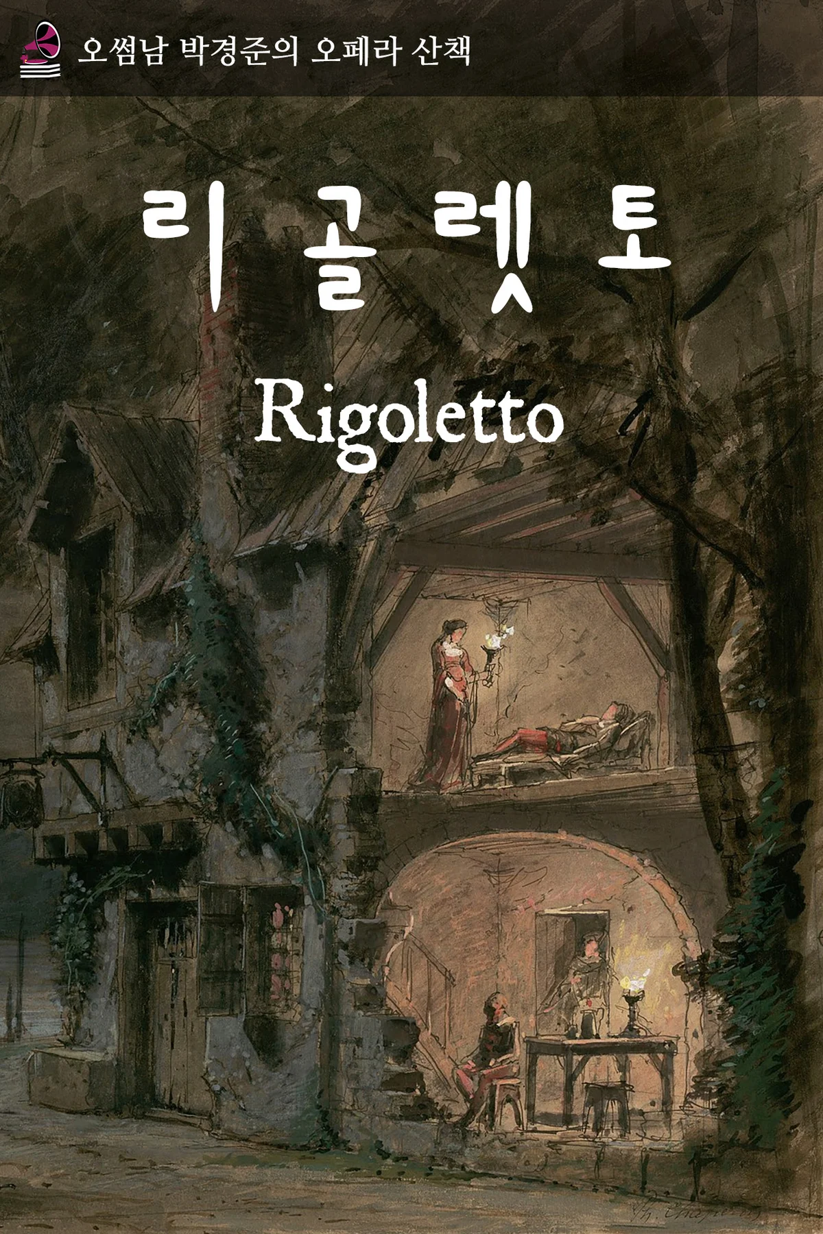 오페라산책 - 리골레토