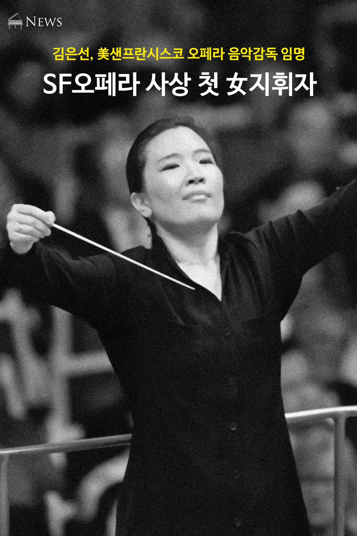 SF오페라 사상 첫 여성지휘자 김은선