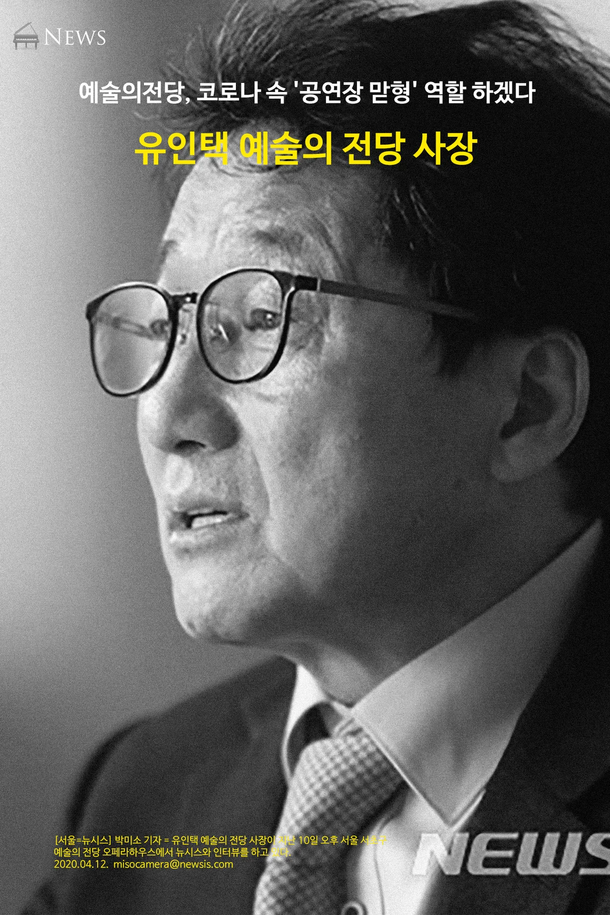 유인택 예술의 전당 사장 인터뷰