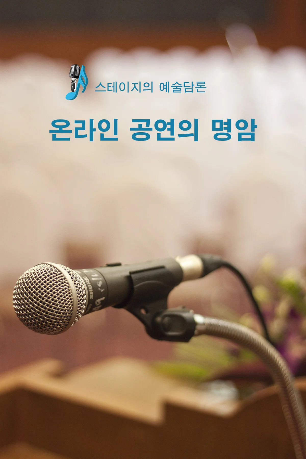 온라인 공연의 명암
