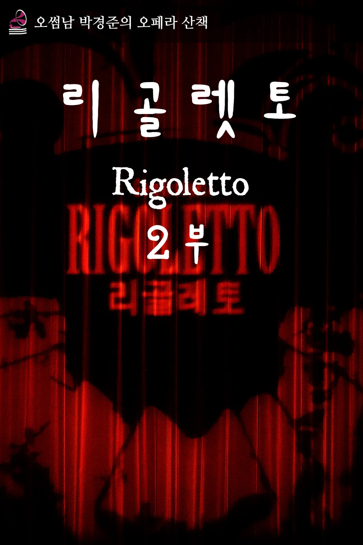 오페라산책 - 리골레토 II