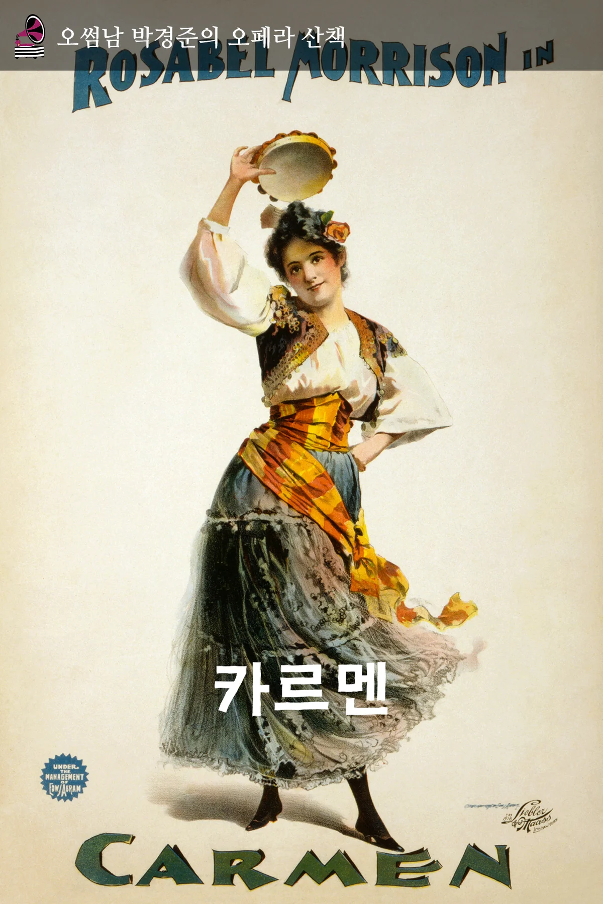 오페라산책 - 카르멘