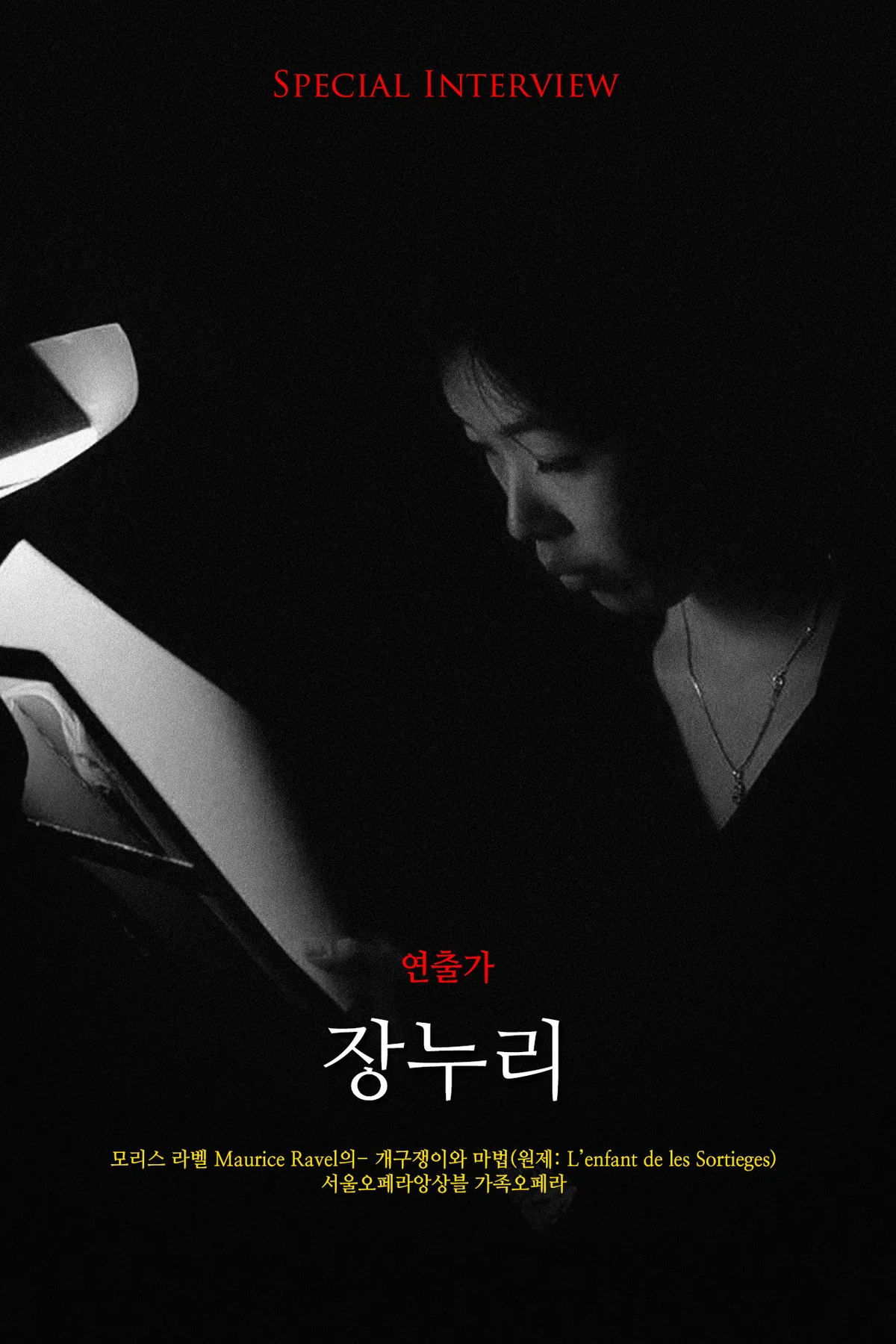 오페라연출가 - 장누리