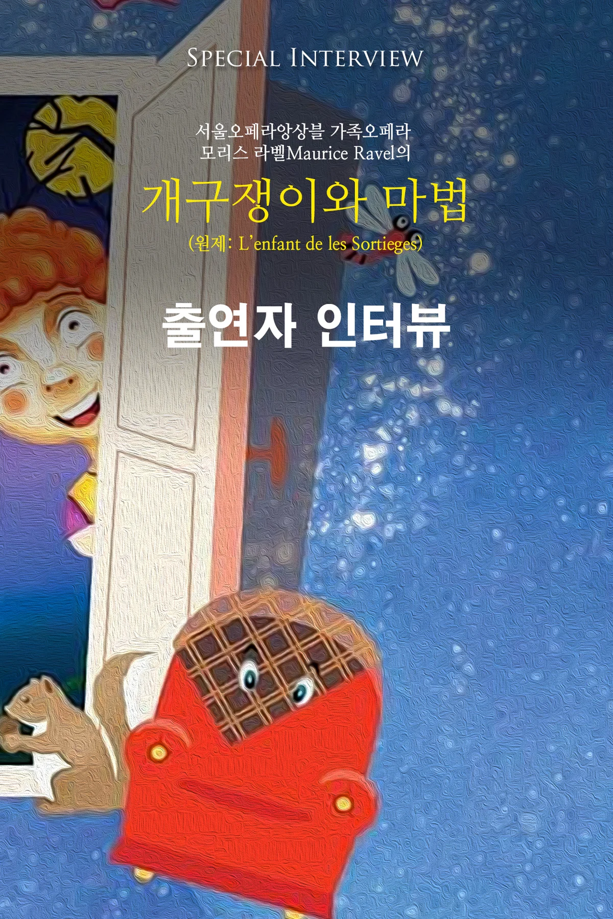 오페라 개구쟁이와 마법 출연자 인터뷰