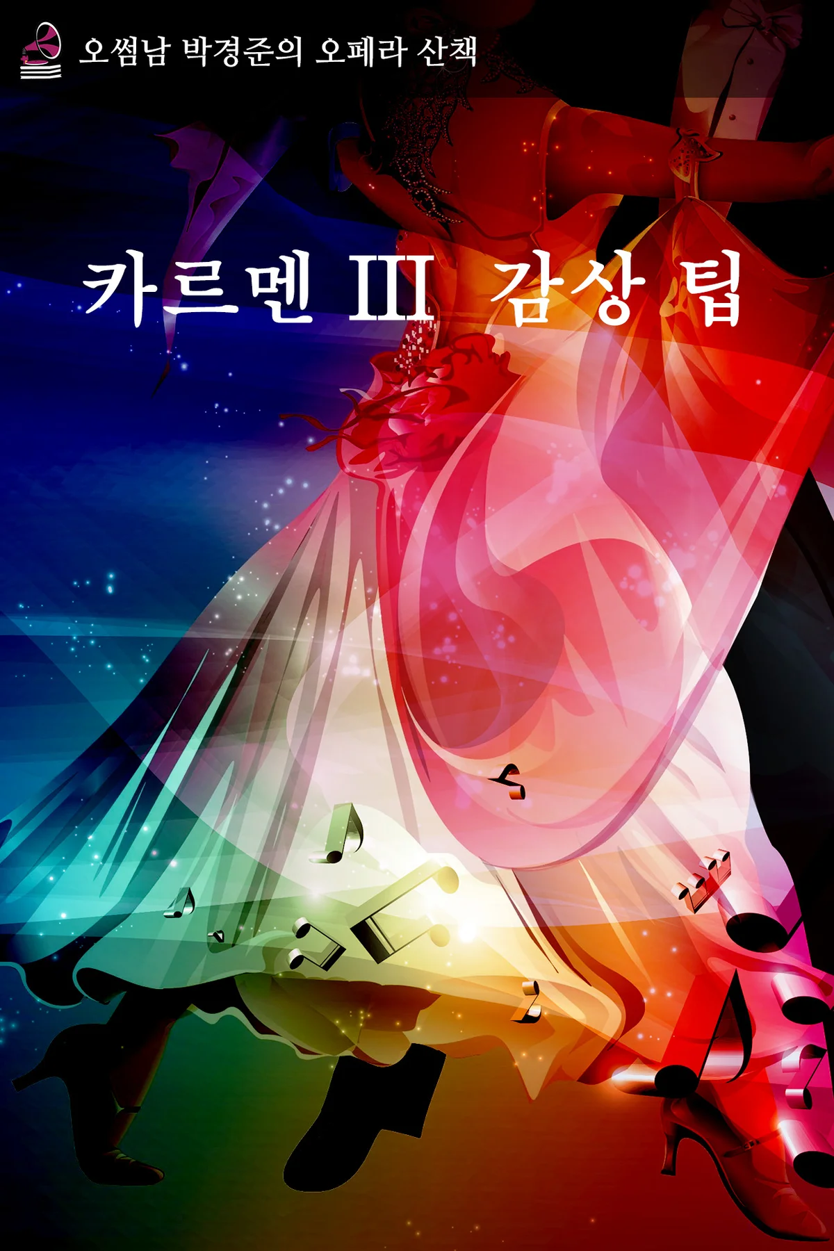 오페라산책 - 카르멘 III