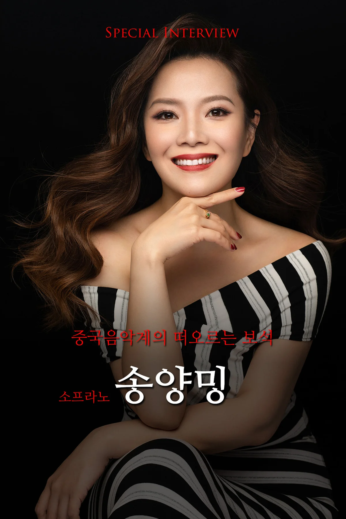 소프라노 송양밍