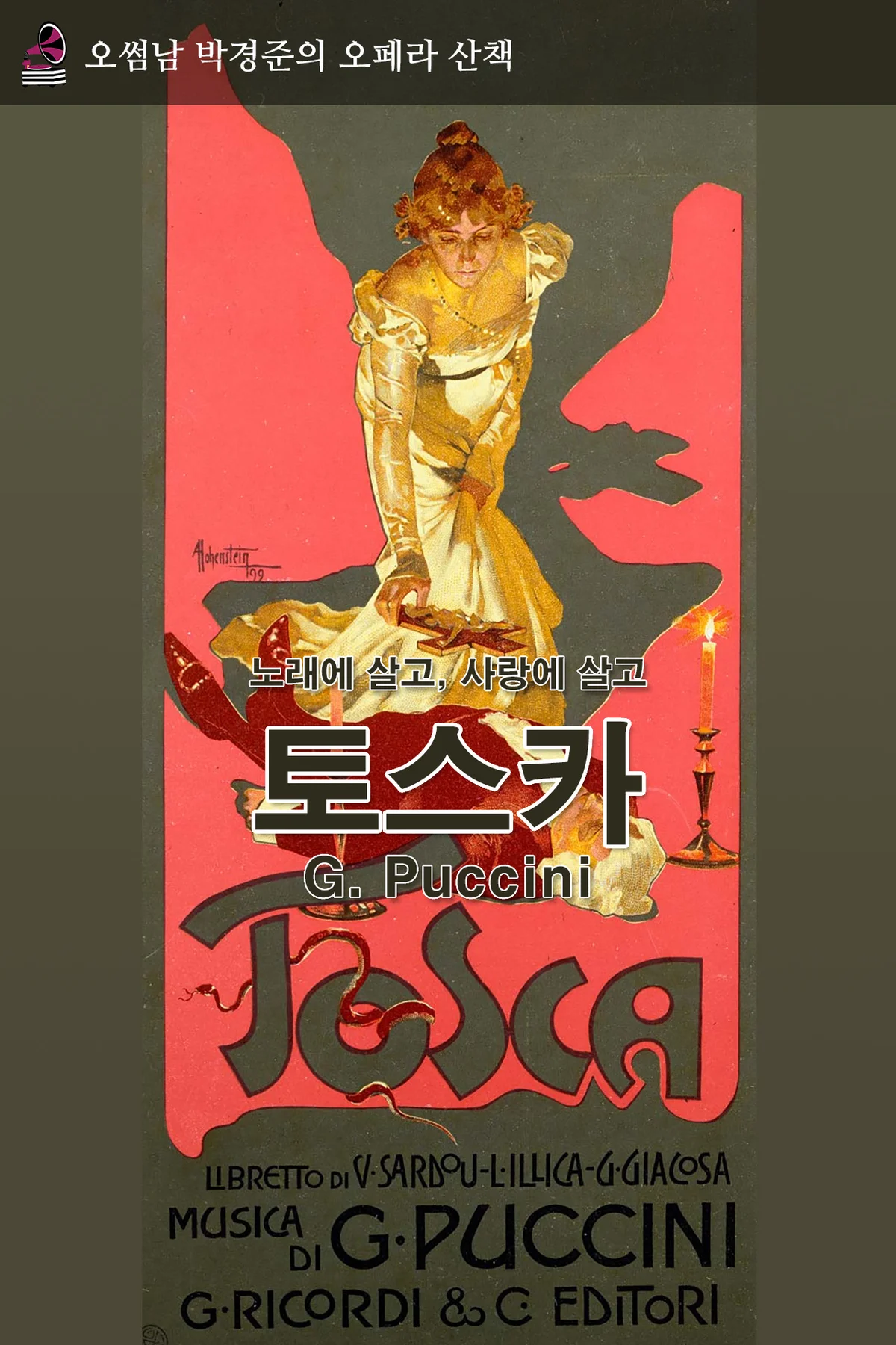 오페라산책 - 토스카