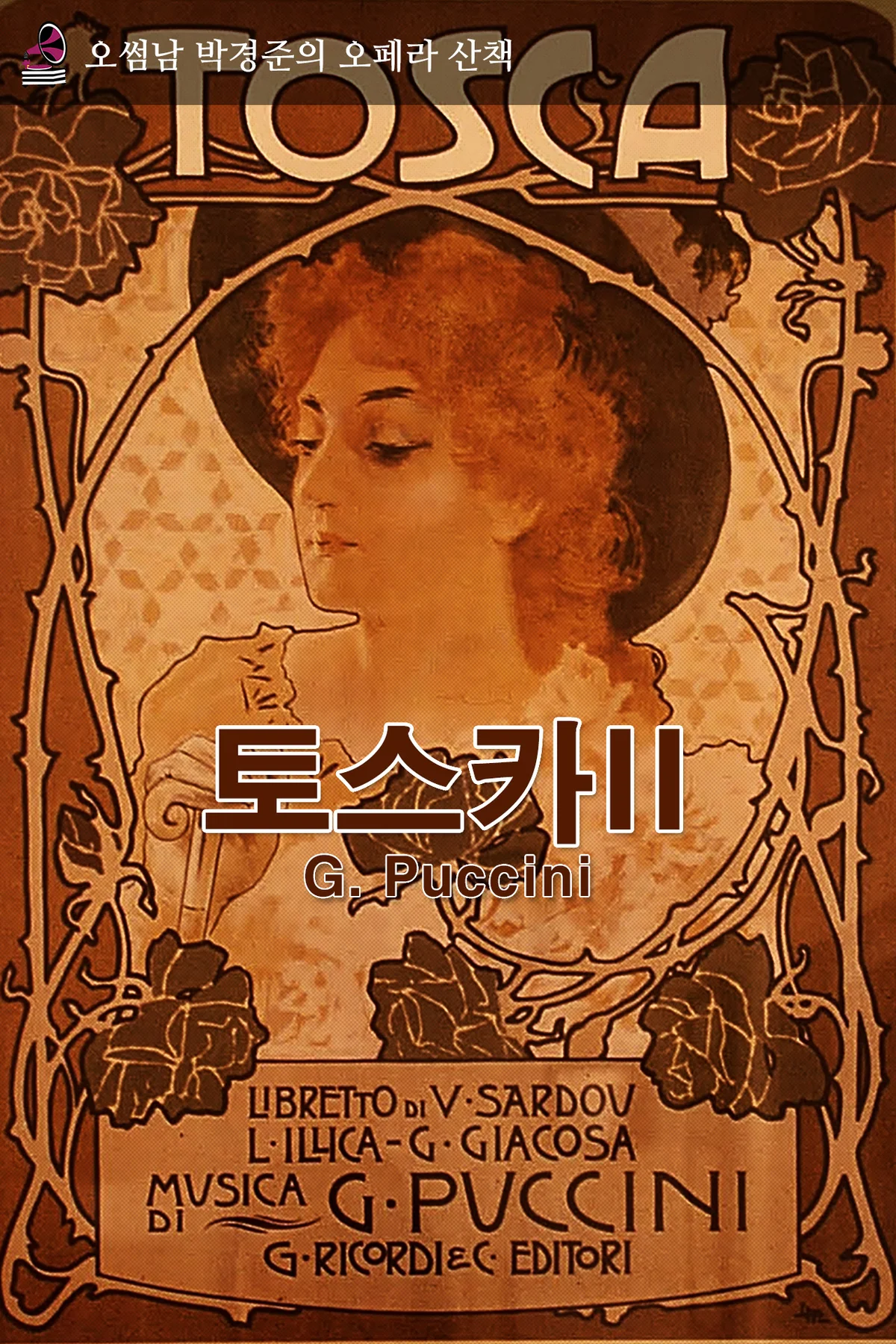 오페라산책 - 토스카II