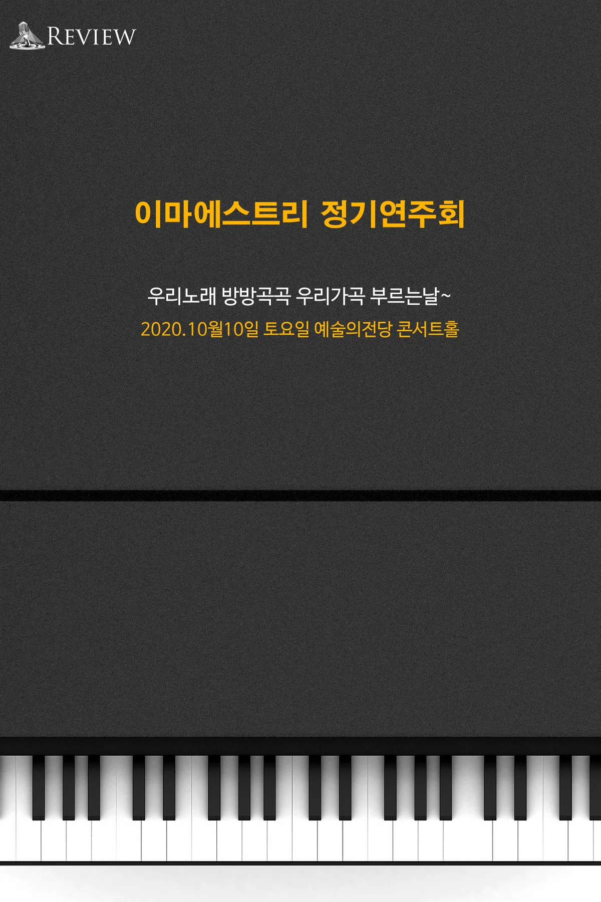 이마에스트리 정기연주회