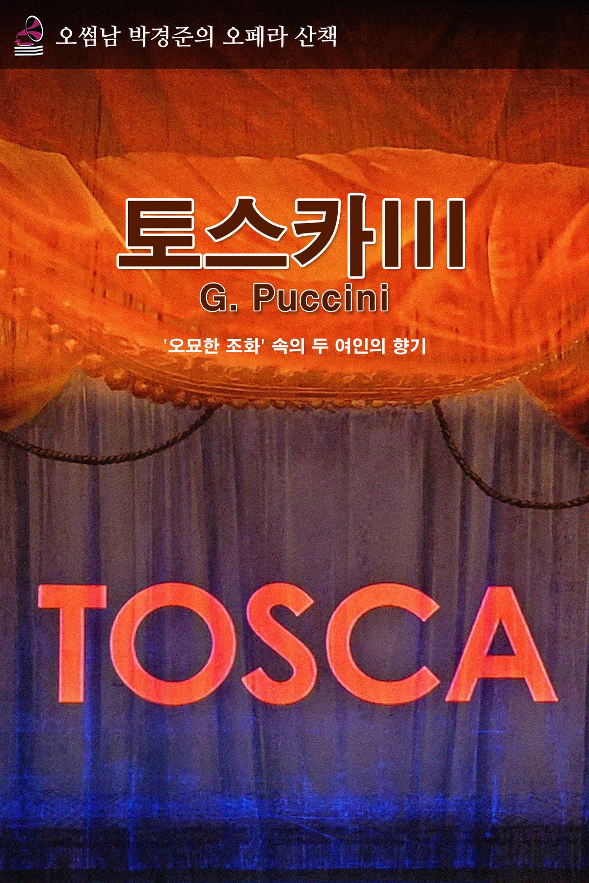 오페라산책 - 토스카III