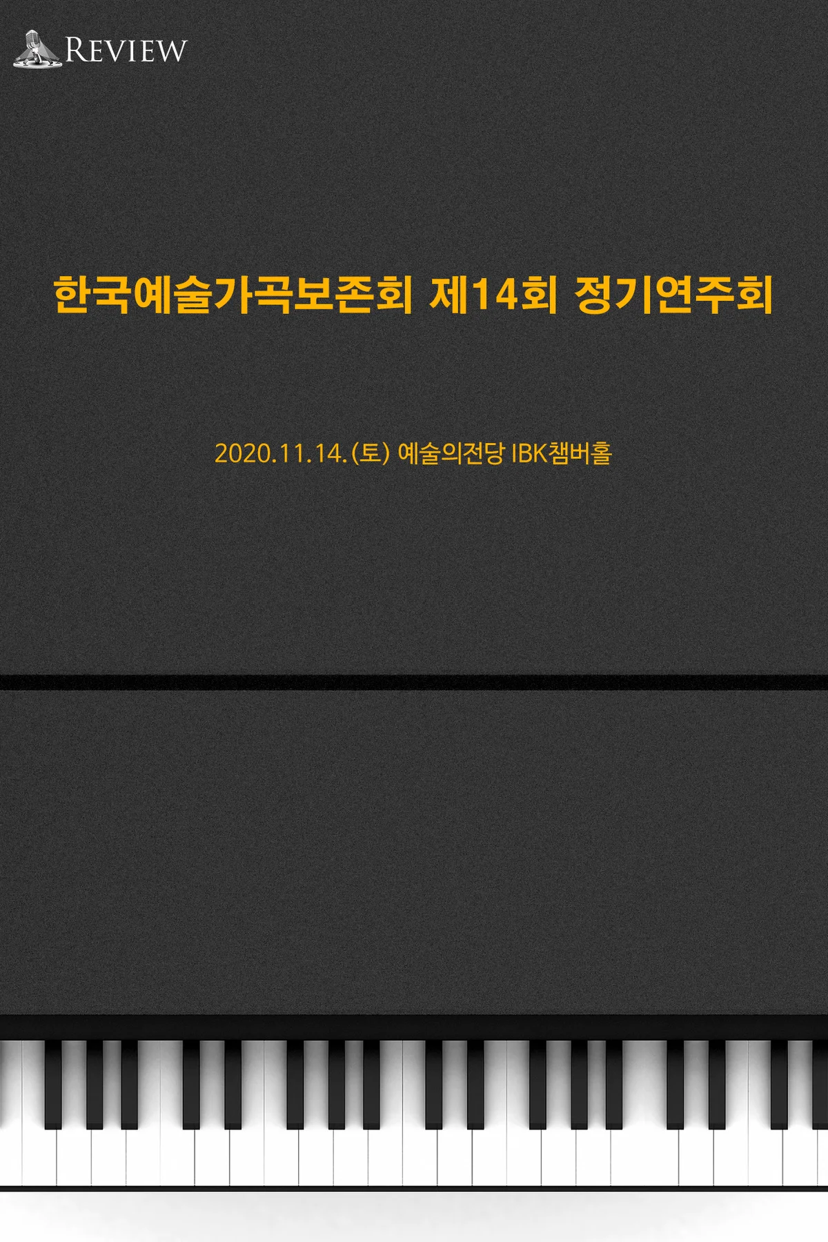 한국예술가곡보존회 정기연주회