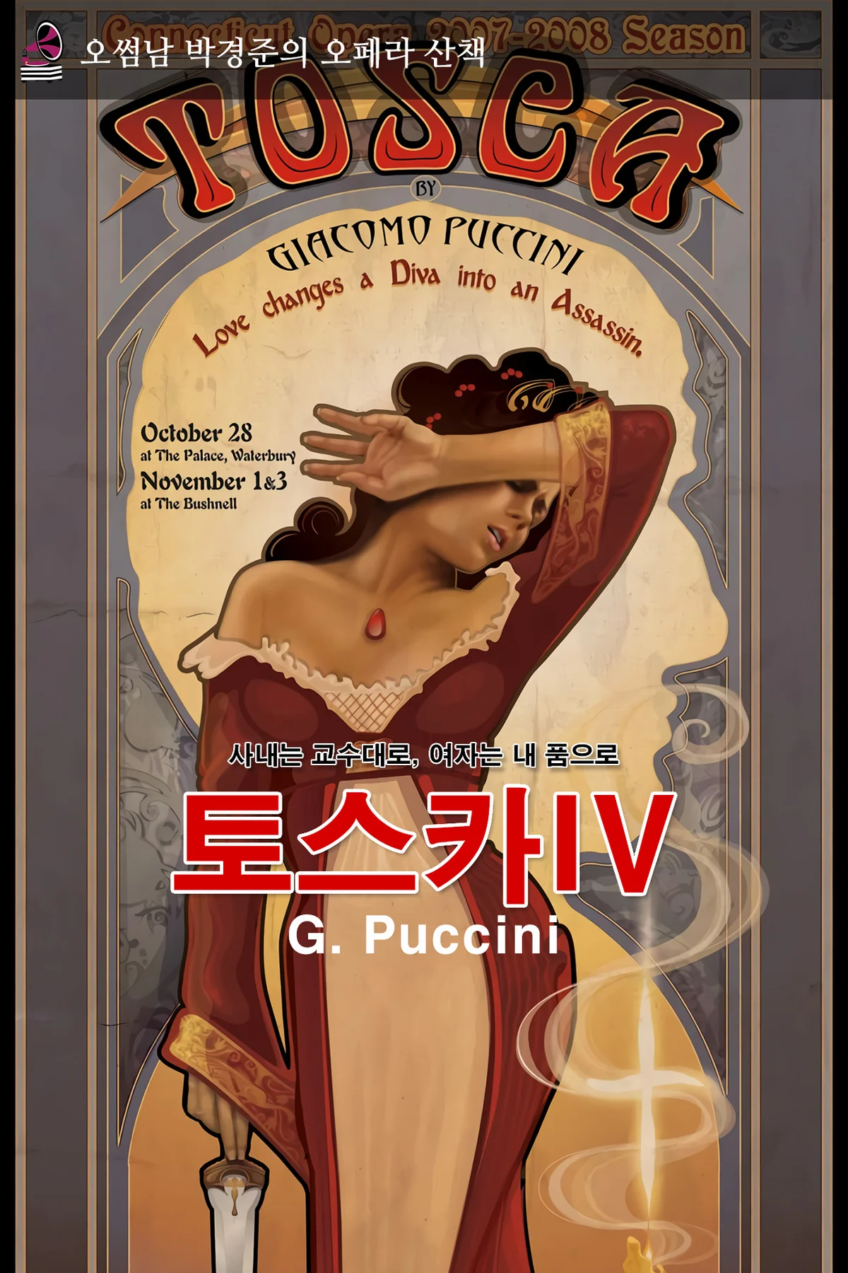 오페라산책 - 토스카IV